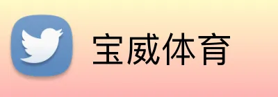 宝威体育 Logo